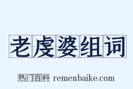 老虔婆组词是什么意思的图片